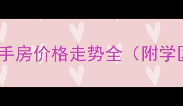 图片 昌平哈巴屯新区二手房价格走势全（附学区房地铁盘推荐）1