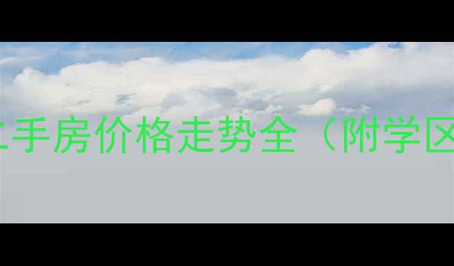 图片 昌平哈巴屯新区二手房价格走势全（附学区房地铁盘推荐）2