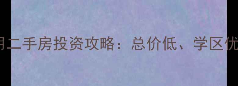 图片 昌平商住两用二手房投资攻略：总价低、学区优的黄金选择1