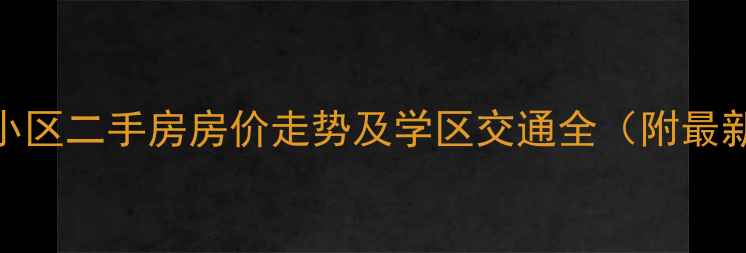 图片 昌平宏福苑小区二手房房价走势及学区交通全（附最新成交数据）