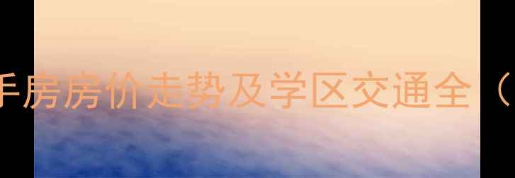 图片 昌平宏福苑小区二手房房价走势及学区交通全（附最新成交数据）1