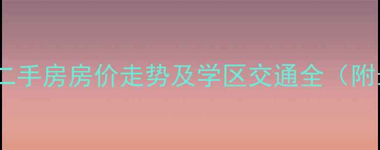 图片 昌平宏福苑小区二手房房价走势及学区交通全（附最新成交数据）2