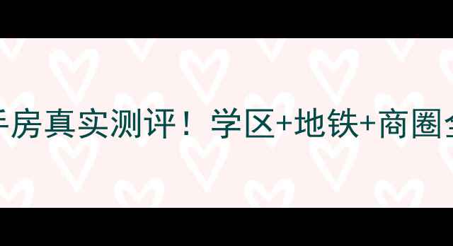 图片 昌平石坊院小区二手房真实测评！学区+地铁+商圈全，闭眼买不踩坑！
