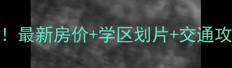 图片 昌平碧春园二手房闭眼入！最新房价+学区划片+交通攻略（附真实房源）🏡📚🚇