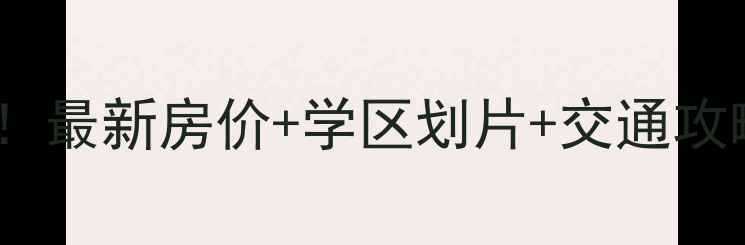 图片 昌平碧春园二手房闭眼入！最新房价+学区划片+交通攻略（附真实房源）🏡📚🚇2