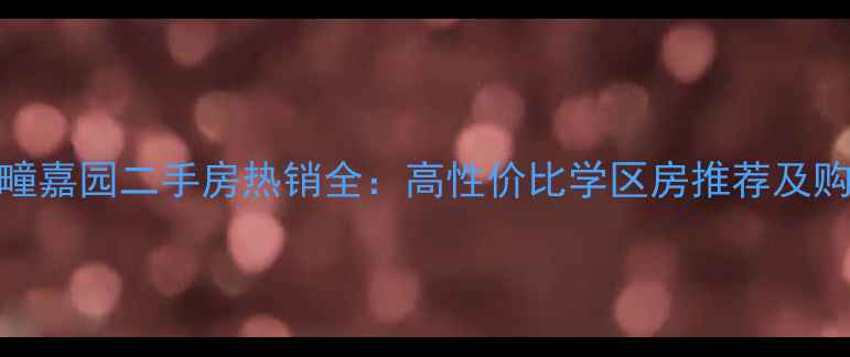 图片 昌平鲁疃嘉园二手房热销全：高性价比学区房推荐及购房攻略