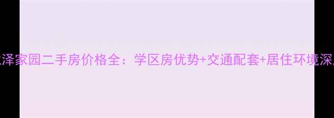图片 昌平龙泽家园二手房价格全：学区房优势+交通配套+居住环境深度测评