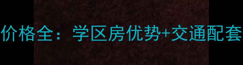 图片 昌平龙泽家园二手房价格全：学区房优势+交通配套+居住环境深度测评1