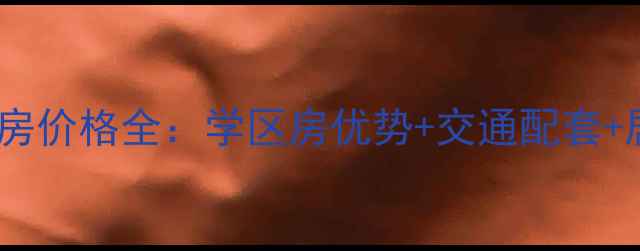 图片 昌平龙泽家园二手房价格全：学区房优势+交通配套+居住环境深度测评2