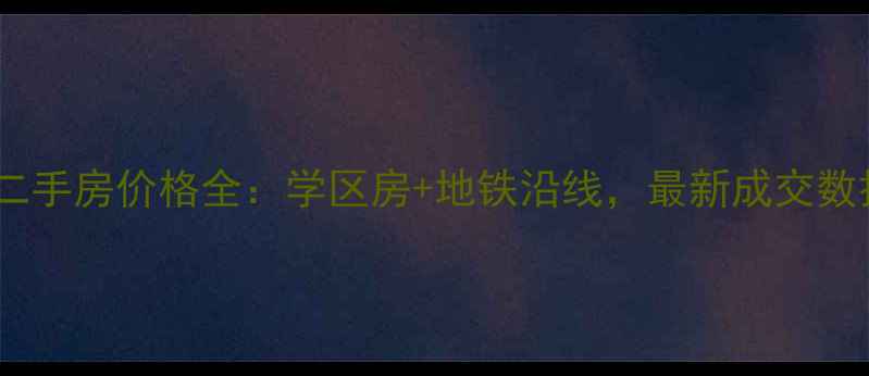 图片 昌邑实验小区二手房价格全：学区房+地铁沿线，最新成交数据与购房攻略1