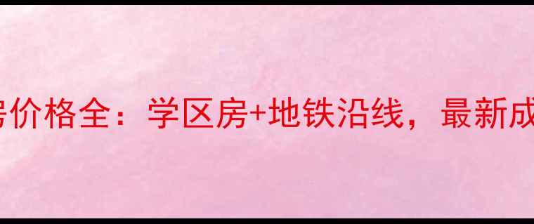 图片 昌邑实验小区二手房价格全：学区房+地铁沿线，最新成交数据与购房攻略2