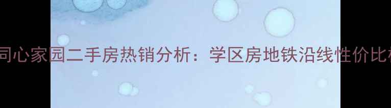 图片 昌邑市同心家园二手房热销分析：学区房地铁沿线性价比楼盘全2