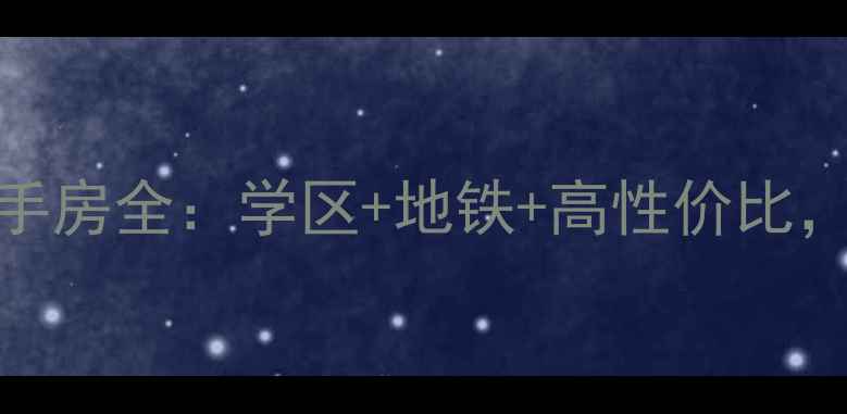 图片 昌邑永和苑小区二手房全：学区+地铁+高性价比，附最新房价走势图