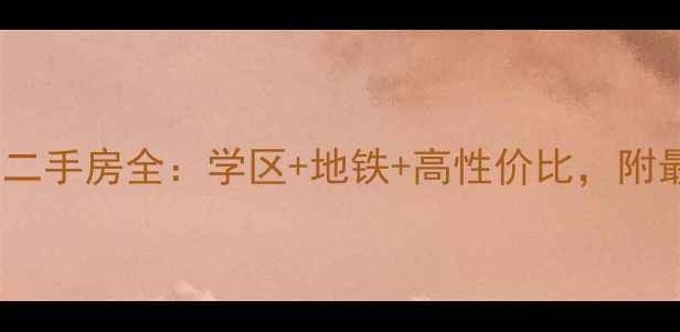 图片 昌邑永和苑小区二手房全：学区+地铁+高性价比，附最新房价走势图1