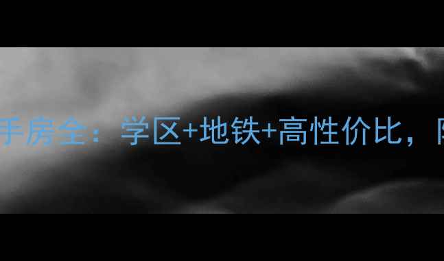图片 昌邑永和苑小区二手房全：学区+地铁+高性价比，附最新房价走势图2