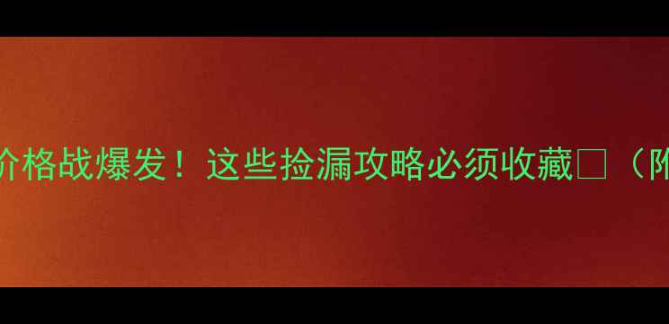 图片 昌邑高层二手房价格战爆发！这些捡漏攻略必须收藏🏠（附最新成交数据）