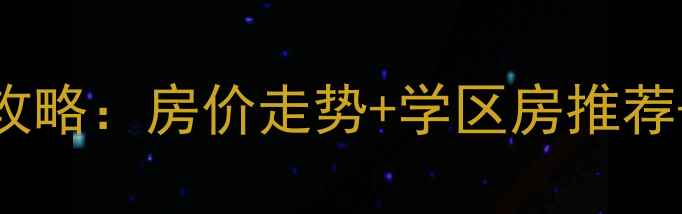 图片 昌黎二手房全攻略：房价走势+学区房推荐+投资指南🏠💰