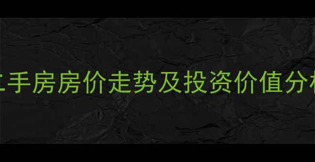 图片 昌黎县东山帝景小区二手房房价走势及投资价值分析（附最新房源信息）