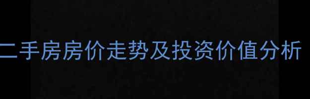 图片 昌黎县东山帝景小区二手房房价走势及投资价值分析（附最新房源信息）1