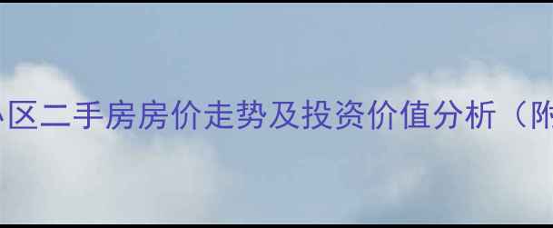 图片 昌黎县东山帝景小区二手房房价走势及投资价值分析（附最新房源信息）2