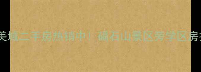 图片 昌黎碣石美域二手房热销中！碣石山景区旁学区房投资指南1