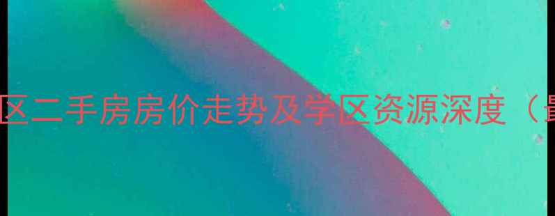 图片 明光东郡小区二手房房价走势及学区资源深度（最新数据）2