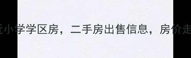 图片 明光村小区附近小学学区房，二手房出售信息，房价走势及购房攻略1