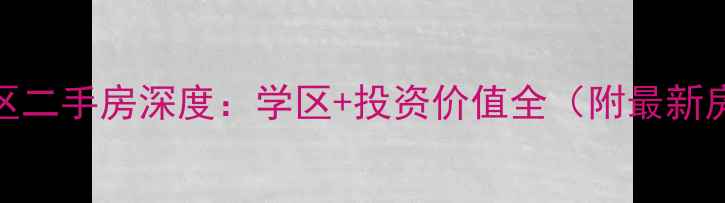 图片 明星同小区二手房深度：学区+投资价值全（附最新房价数据）