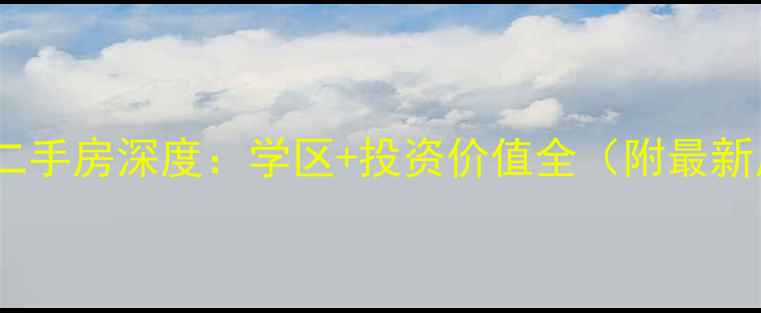 图片 明星同小区二手房深度：学区+投资价值全（附最新房价数据）1