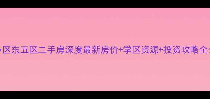图片 明湖小区东五区二手房深度最新房价+学区资源+投资攻略全公开！