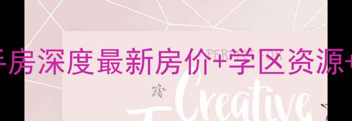图片 明湖小区东五区二手房深度最新房价+学区资源+投资攻略全公开！1