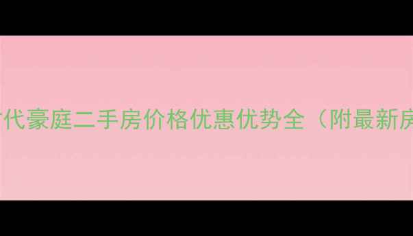 图片 星晨时代豪庭二手房价格优惠优势全（附最新房价）1