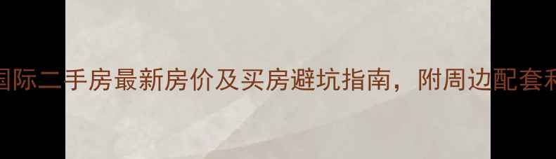图片 星沙丰源国际二手房最新房价及买房避坑指南，附周边配套和交通分析