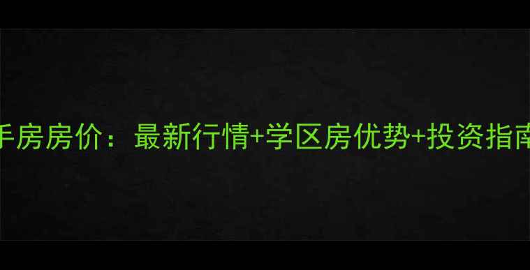 图片 星沙晶华美地二手房房价：最新行情+学区房优势+投资指南（附真实房源）