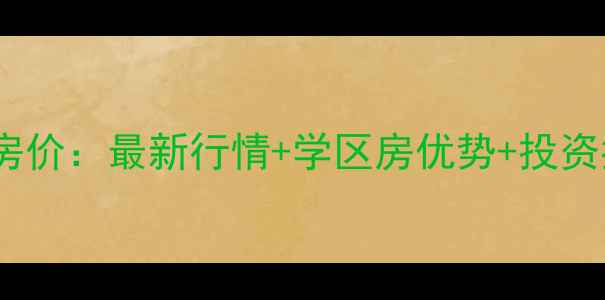 图片 星沙晶华美地二手房房价：最新行情+学区房优势+投资指南（附真实房源）1
