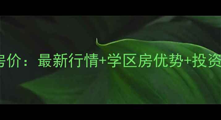 图片 星沙晶华美地二手房房价：最新行情+学区房优势+投资指南（附真实房源）2