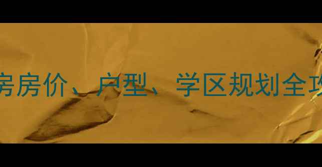 图片 星河world小区二手房房价、户型、学区规划全攻略（附最新数据）1