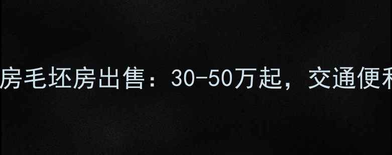 图片 星河国际二手房毛坯房出售：30-50万起，交通便利+学区配套全