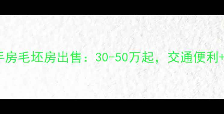 图片 星河国际二手房毛坯房出售：30-50万起，交通便利+学区配套全2
