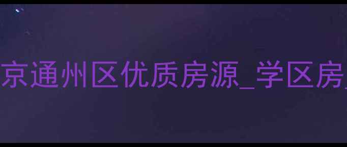 图片 星河苑1号院二手房出售_北京通州区优质房源_学区房_交通便利_总价300-500万2