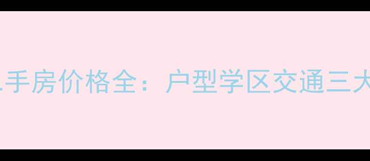 图片 星海名城一期二手房价格全：户型学区交通三大核心价值解读1