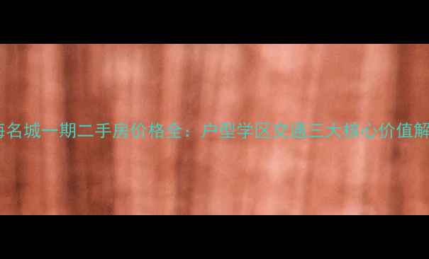 图片 星海名城一期二手房价格全：户型学区交通三大核心价值解读2