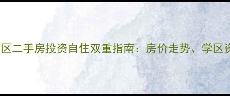 图片 星海绿山城D区二手房投资自住双重指南：房价走势、学区资源与交易全
