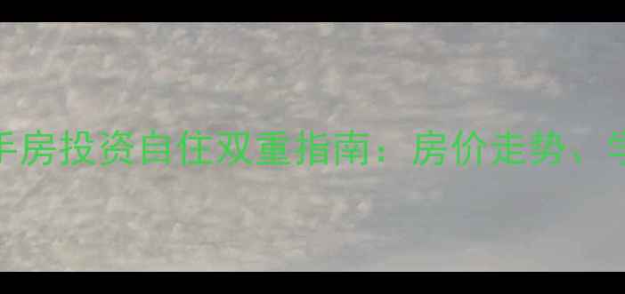 图片 星海绿山城D区二手房投资自住双重指南：房价走势、学区资源与交易全1