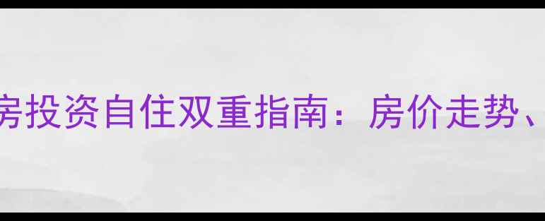 图片 星海绿山城D区二手房投资自住双重指南：房价走势、学区资源与交易全2