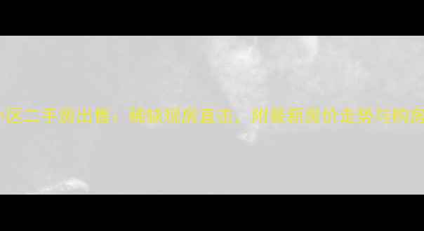 图片 春和小区二手房出售：稀缺现房直击，附最新房价走势与购房攻略1