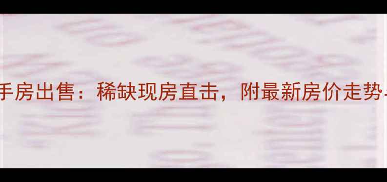 图片 春和小区二手房出售：稀缺现房直击，附最新房价走势与购房攻略2