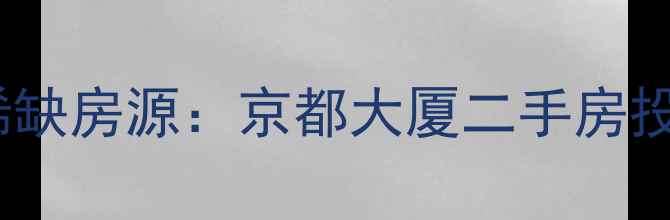 图片 春熙路核心地段稀缺房源：京都大厦二手房投资自住双优指南1