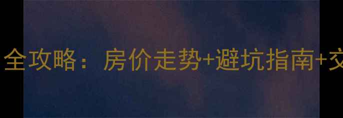 图片 晋城二手房交易全攻略：房价走势+避坑指南+交易流程大公开1