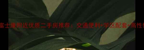 图片 晋城富士康附近优质二手房推荐：交通便利+学区配套+高性价比2